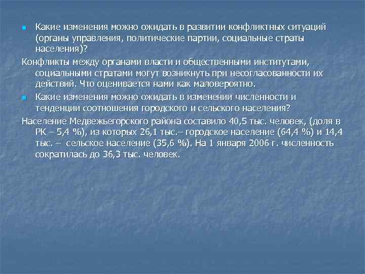 Какие изменения можно ожидать в развитии конфликтных ситуаций (органы управления, политические партии, социальные страты