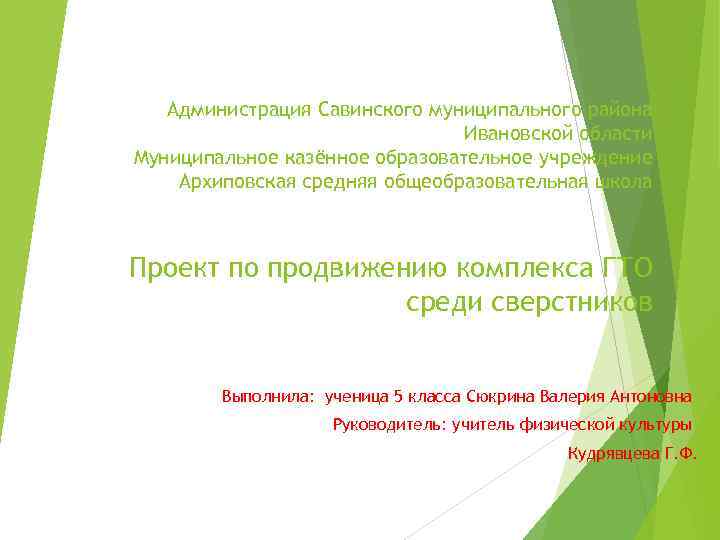 Администрация Савинского муниципального района Ивановской области Муниципальное казённое образовательное учреждение Архиповская средняя общеобразовательная школа