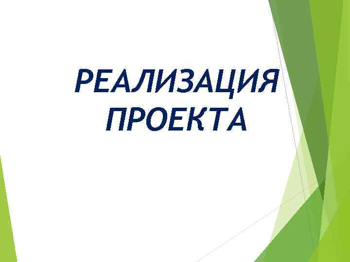 РЕАЛИЗАЦИЯ ПРОЕКТА 