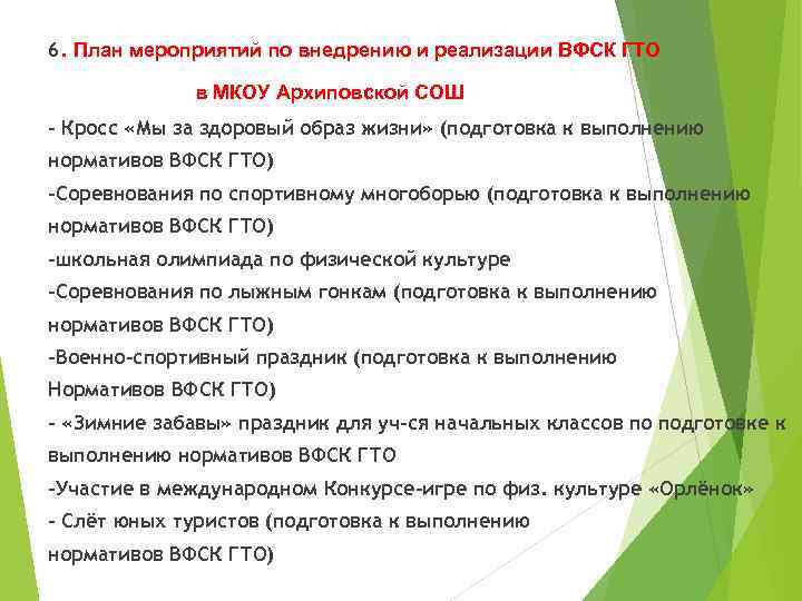 6. План мероприятий по внедрению и реализации ВФСК ГТО в МКОУ Архиповской СОШ -