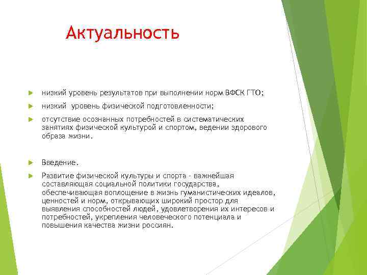 Актуальность низкий уровень результатов при выполнении норм ВФСК ГТО; низкий уровень физической подготовленности; отсутствие