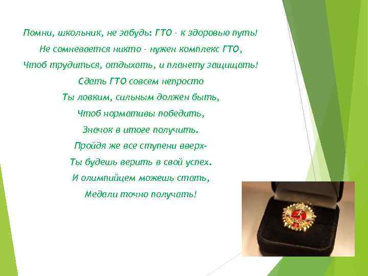 Помни, школьник, не забудь: ГТО – к здоровью путь! Не сомневается никто – нужен