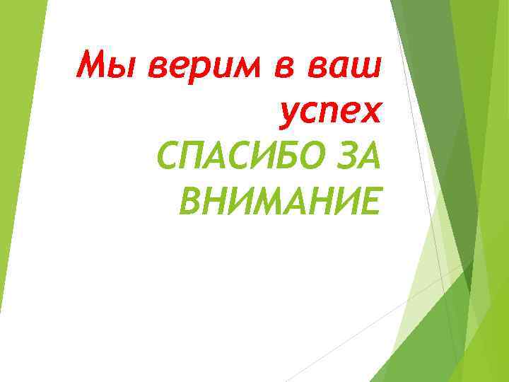 Мы верим в ваш успех СПАСИБО ЗА ВНИМАНИЕ 