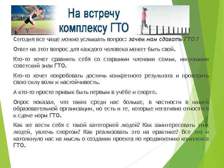 Сегодня все чаще можно услышать вопрос: зачем нам сдавать ГТО ? Ответ на этот