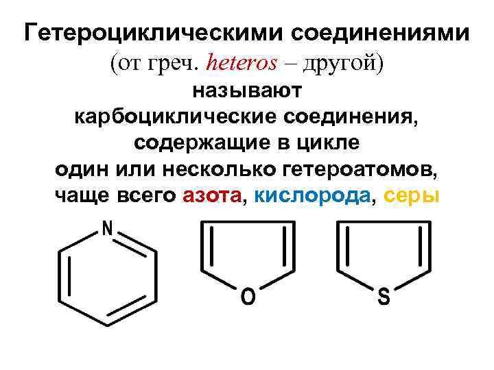 Гетероциклические соединения