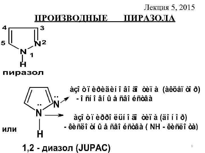 Лекция 5, 2015 ПРОИЗВОДНЫЕ ПИРАЗОЛА или 1 