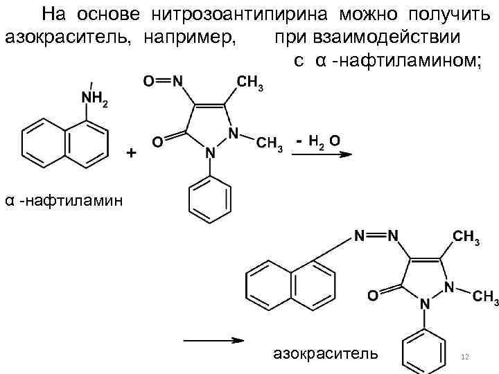  На основе нитрозоантипирина можно получить азокраситель, например, при взаимодействии с α -нафтиламином; Азокраситель