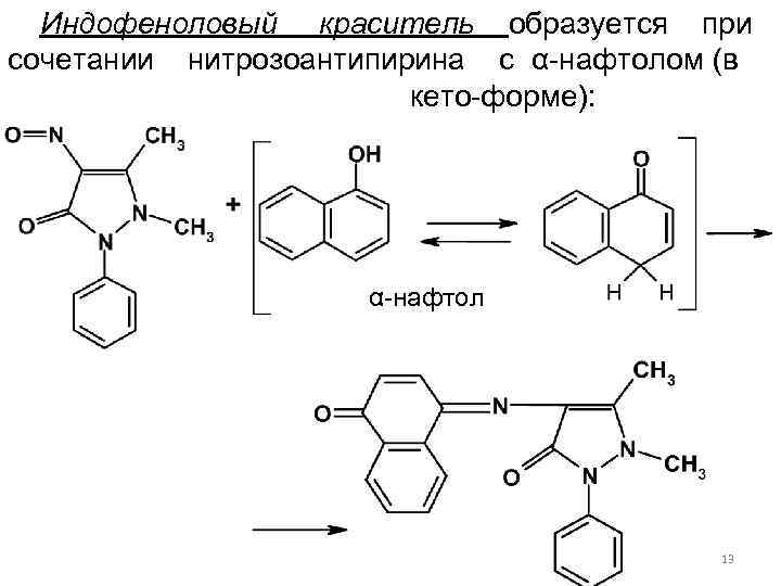  Индофеноловый краситель образуется при сочетании нитрозоантипирина с α-нафтолом (в кето-форме): α-нафтол 13 
