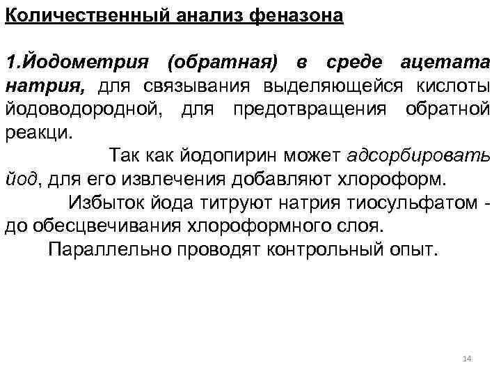 Количественный анализ феназона 1. Йодометрия (обратная) в среде ацетата натрия, для связывания выделяющейся кислоты