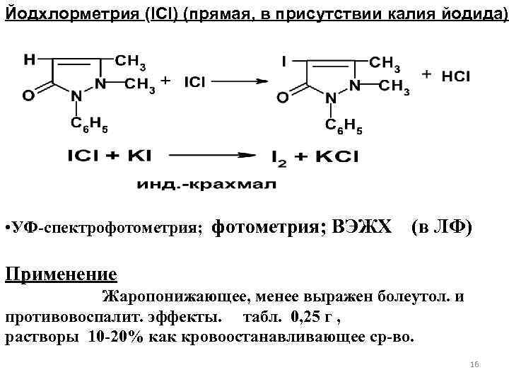 Йодхлорметрия (IСl) (прямая, в присутствии калия йодида) • УФ-спектрофотометрия; ВЭЖХ (в ЛФ) Применение Жаропонижающее,