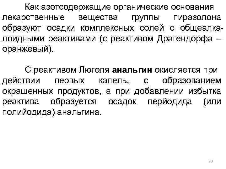 Как азотсодержащие органические основания лекарственные вещества группы пиразолона образуют осадки комплексных солей с общеалкалоидными