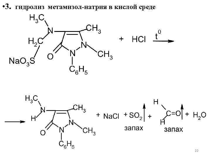 Солянокислого гидролиза. Гидролиз метамизола натрия. Метамизол натрия i2. Метамизол натрия гидролиз. Реакция окисления анальгина.