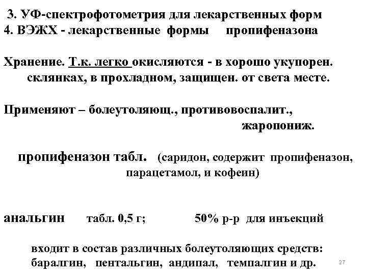 3. УФ-спектрофотометрия для лекарственных форм 4. ВЭЖХ - лекарственные формы пропифеназона Хранение. Т. к.