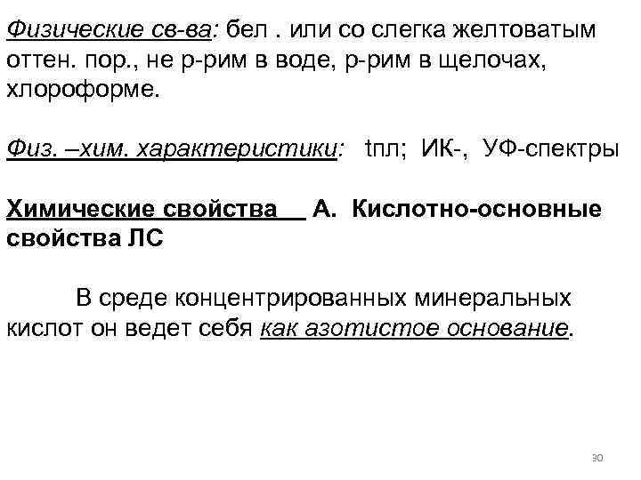 Физические св-ва: бел. или со слегка желтоватым оттен. пор. , не р-рим в воде,