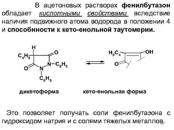 В ацетоновых растворах фенилбутазон обладает кислотными свойствами вследствие наличия подвижного атома водорода в положении