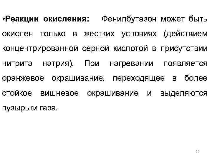  • Реакции окисления: Фенилбутазон может быть окислен только в жестких условиях (действием концентрированной