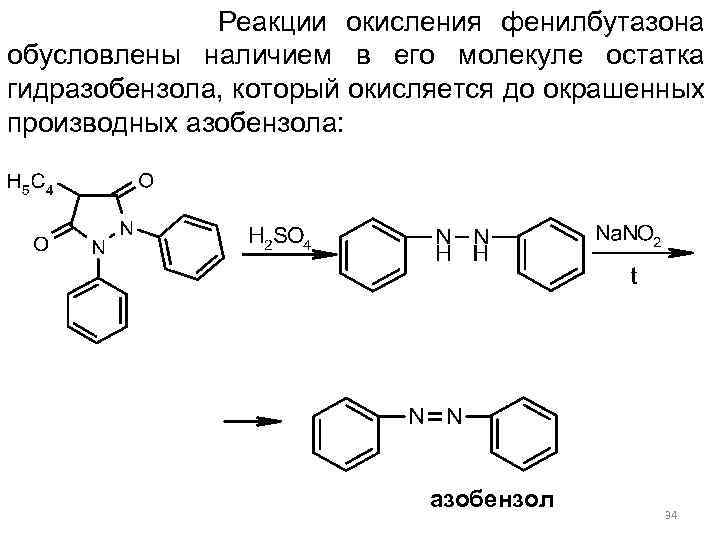  Реакции окисления фенилбутазона обусловлены наличием в его молекуле остатка гидразобензола, который окисляется до