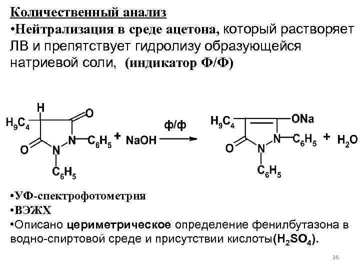 Количественный анализ • Нейтрализация в среде ацетона, который растворяет ЛВ и препятствует гидролизу образующейся