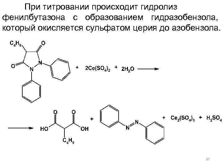 При титровании происходит гидролиз фенилбутазона с образованием гидразобензола, который окисляется сульфатом церия до азобензола.
