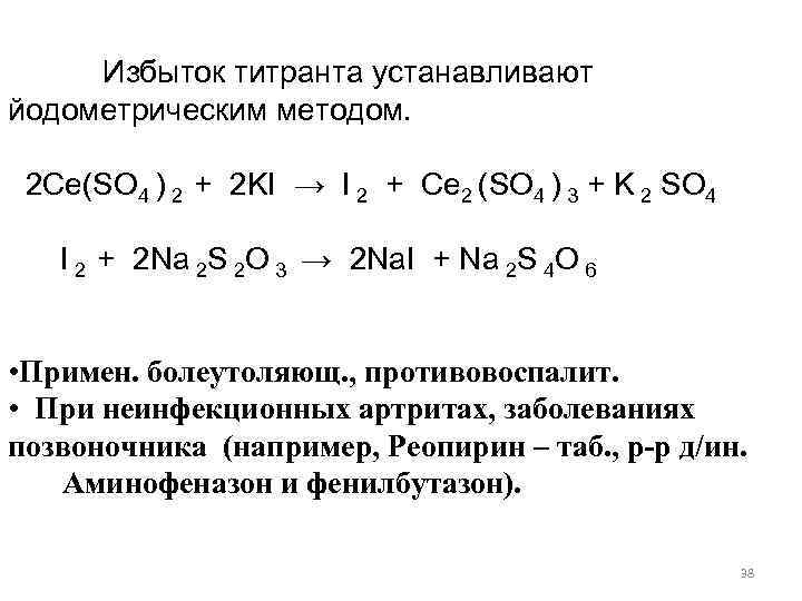  Избыток титранта устанавливают йодометрическим методом. 2 Ce(SO 4 ) 2 + 2 KI
