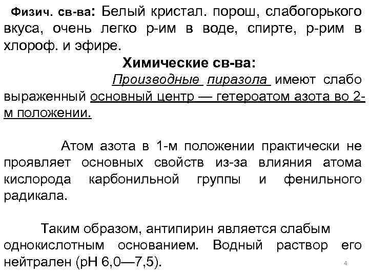 Физич. св-ва: Белый кристал. порош, слабогорького вкуса, очень легко р-им в воде, спирте, р-рим