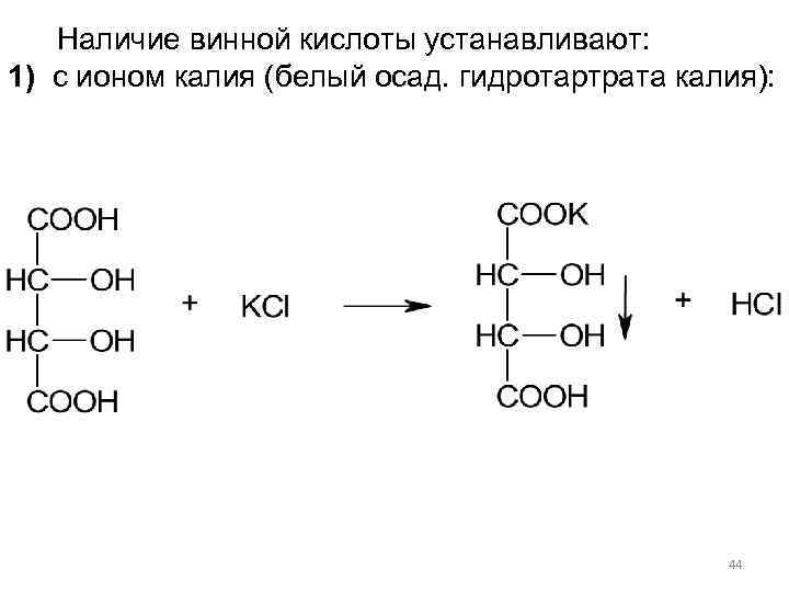 Соли винной кислоты