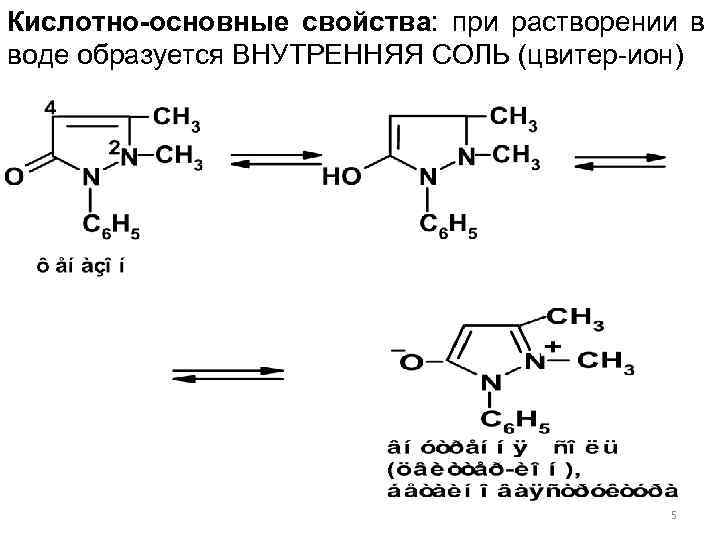 Кислотно-основные свойства: при растворении в воде образуется ВНУТРЕННЯЯ СОЛЬ (цвитер-ион) 5 