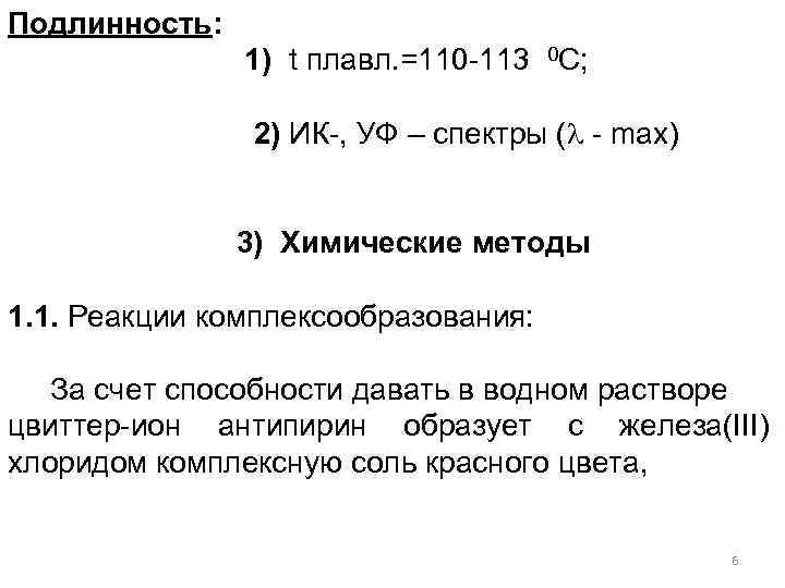 Подлинность: 1) t плавл. =110 -113 0 С; 2) ИК-, УФ – спектры (