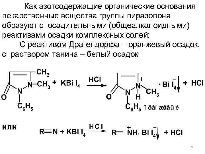 Как азотсодержащие органические основания лекарственные вещества группы пиразолона образуют с осадительными (общеалкалоидными) реактивами