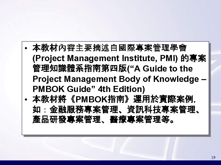  • 本教材內容主要摘述自國際專案管理學會 (Project Management Institute, PMI) 的專案 管理知識體系指南第四版(“A Guide to the Project Management