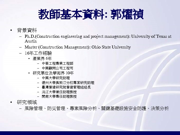 教師基本資料: 郭燿禎 • 背景資料 – Ph. D. (Construction engineering and project management): University of