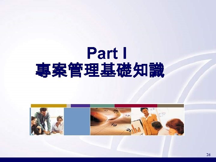 Part I 專案管理基礎知識 26 