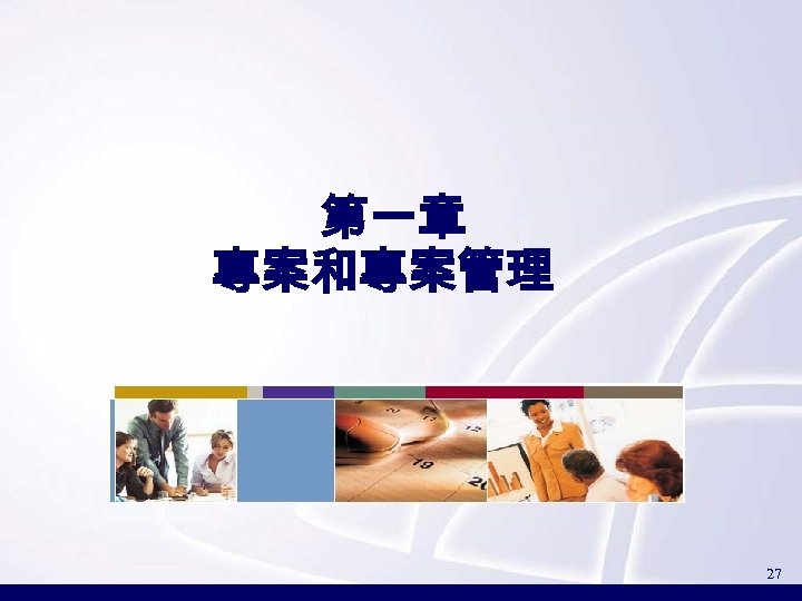 第一章 專案和專案管理 27 