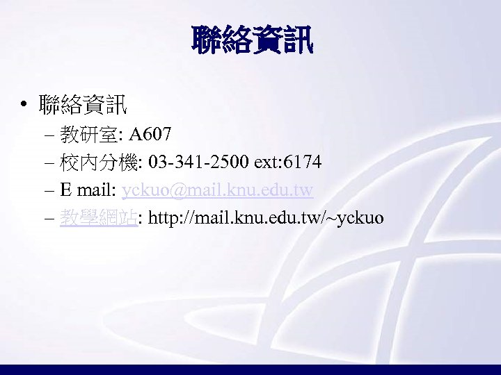 聯絡資訊 • 聯絡資訊 – 教研室: A 607 – 校內分機: 03 -341 -2500 ext: 6174