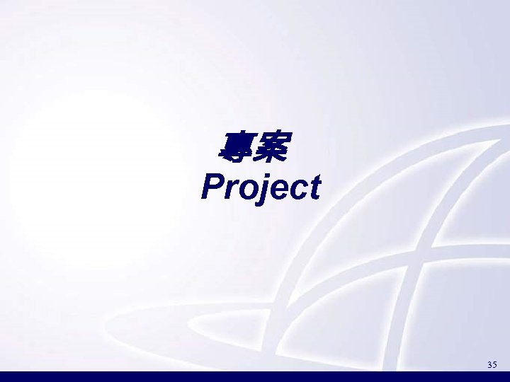 專案 Project 35 