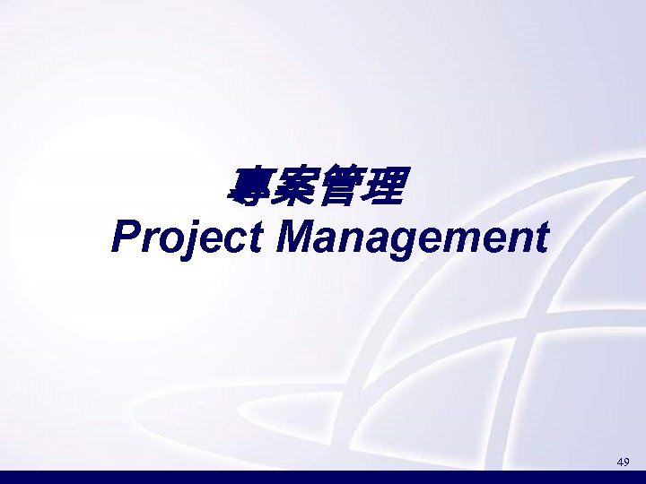 專案管理 Project Management 49 