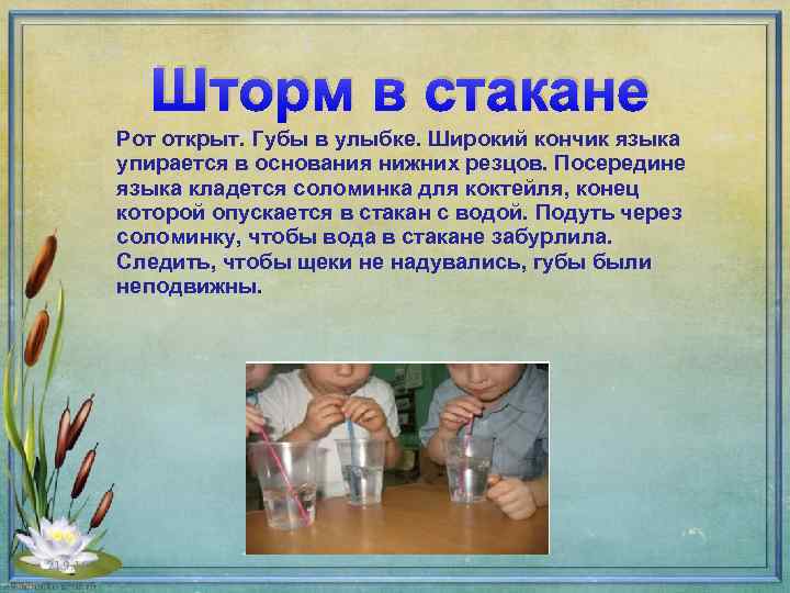 Шторм в стакане Рот открыт. Губы в улыбке. Широкий кончик языка упирается в основания