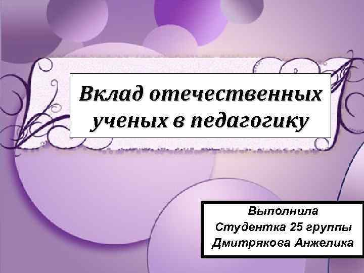 Роль отечественных ученых в становлении и развитии мировой органической химии презентация