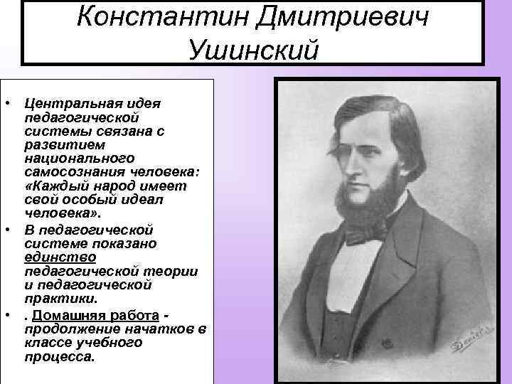 Педагогическая теория ушинского презентация