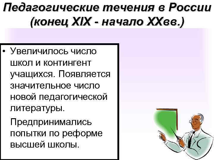Педагогические течения в России (конец XIX - начало XXвв. ) • Увеличилось число школ
