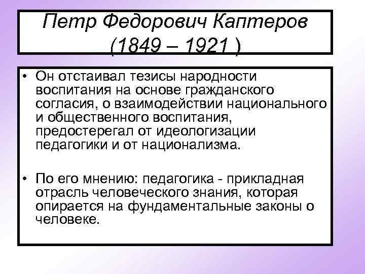 Петр Федорович Каптеров (1849 – 1921 ) • Он отстаивал тезисы народности воспитания на