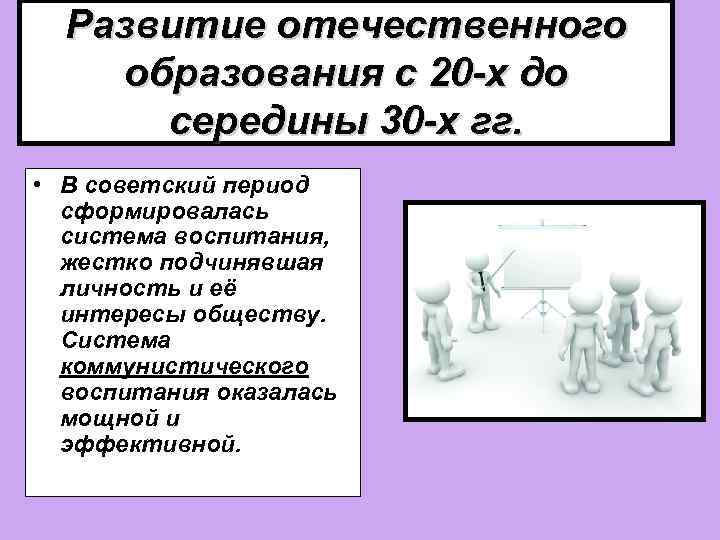 Развитие отечественного образования с 20 -х до середины 30 -х гг. • В советский