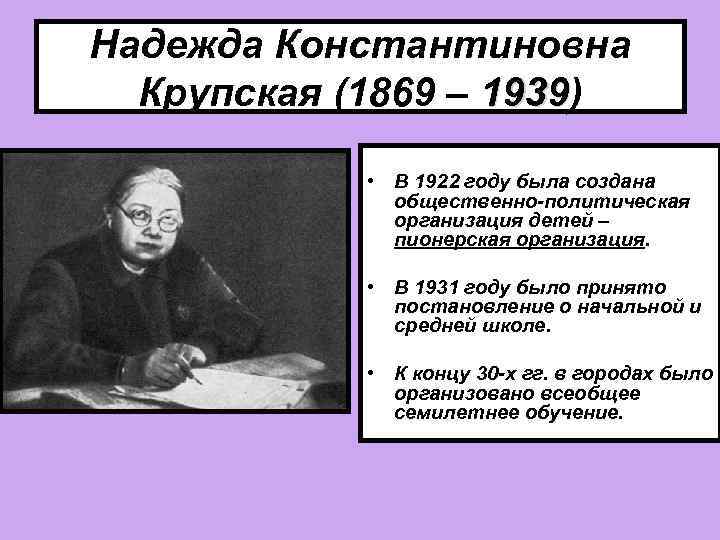 Надежда Константиновна Крупская (1869 – 1939) 1939 • В 1922 году была создана общественно-политическая