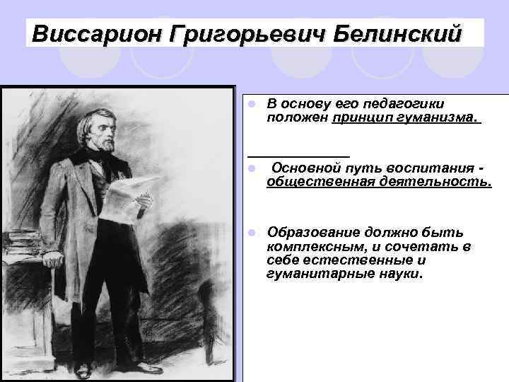 Идеи в г белинского. Белинский вклад в педагогику. Белинский труды в философии. Деятельность Белинского. Белинский педагогические труды.