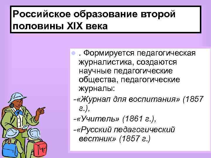 Российское образование второй половины XIX века. Формируется педагогическая журналистика, создаются научные педагогические общества, педагогические