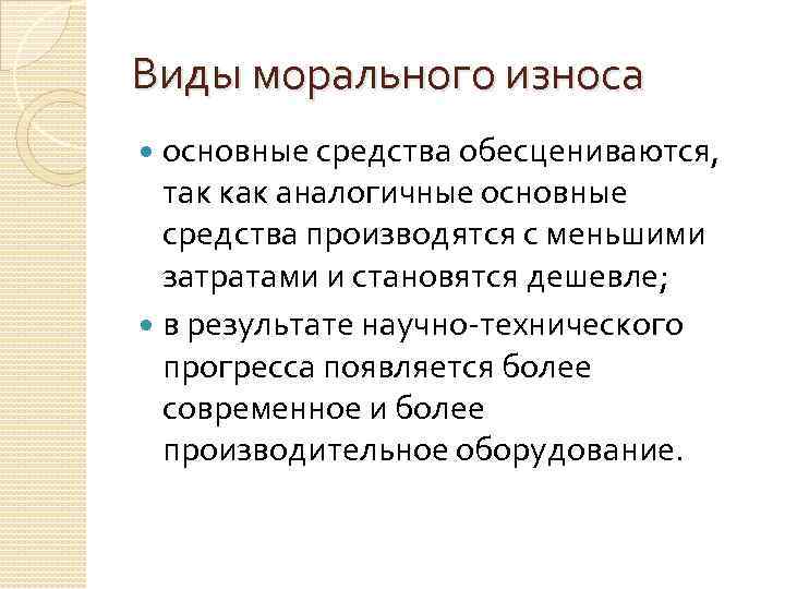 Виды морального износа основные средства обесцениваются, так как аналогичные основные средства производятся с меньшими