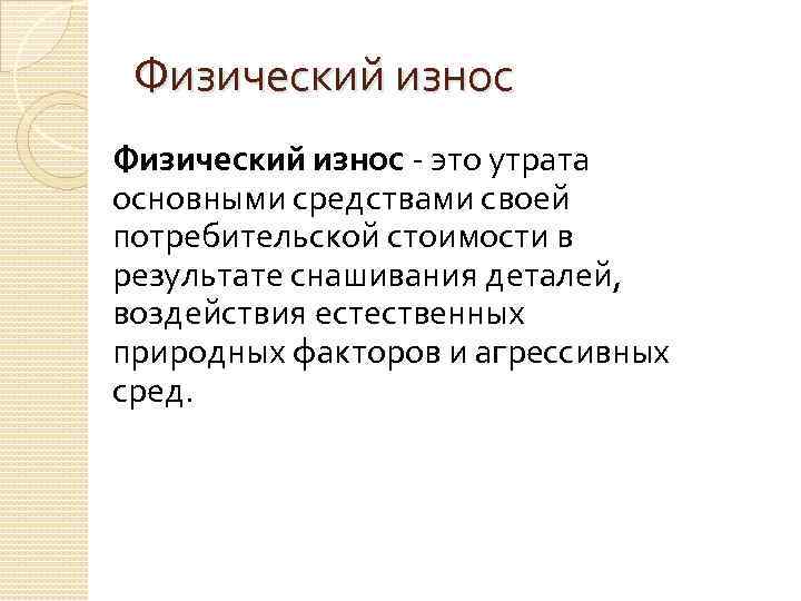 Физический износ - это утрата основными средствами своей потребительской стоимости в результате снашивания деталей,