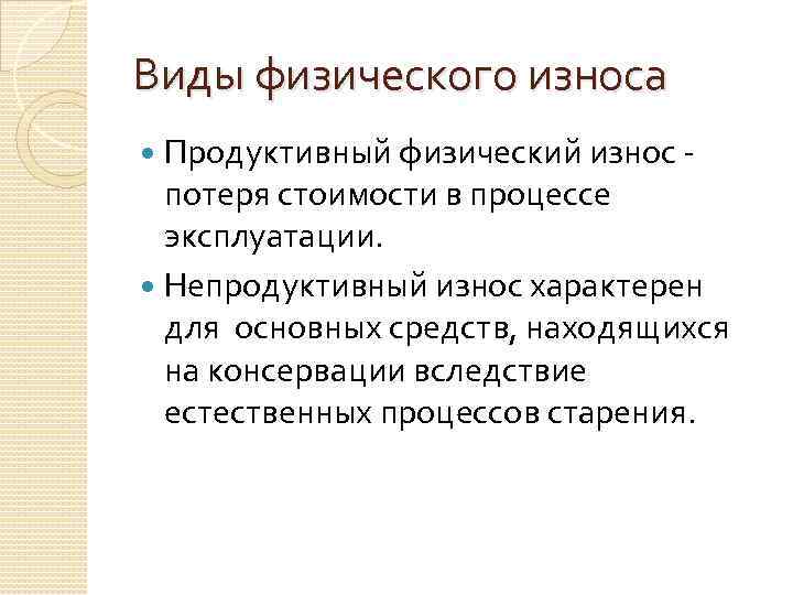 Виды физического износа Продуктивный физический износ - потеря стоимости в процессе эксплуатации. Непродуктивный износ