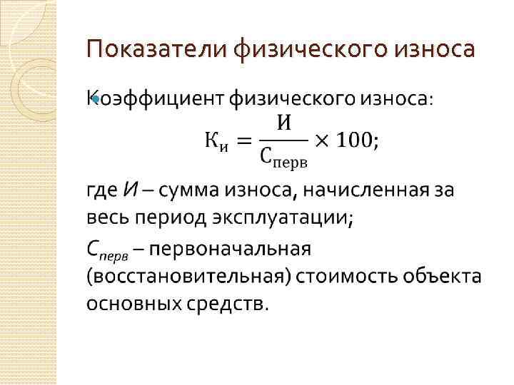 Определить коэффициент износа основных фондов