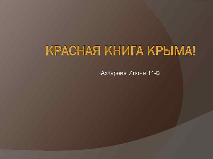 КРАСНАЯ КНИГА КРЫМА! Ахтарова Илона 11 -Б 